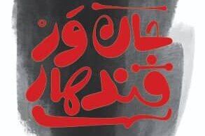 روایتی که فقط سفر به افغانستان نیست! کتاب جانور قندهار - کراپشده