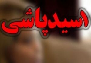 دستگیری عامل اسیدپاشی به رئیس شورای شهر درود