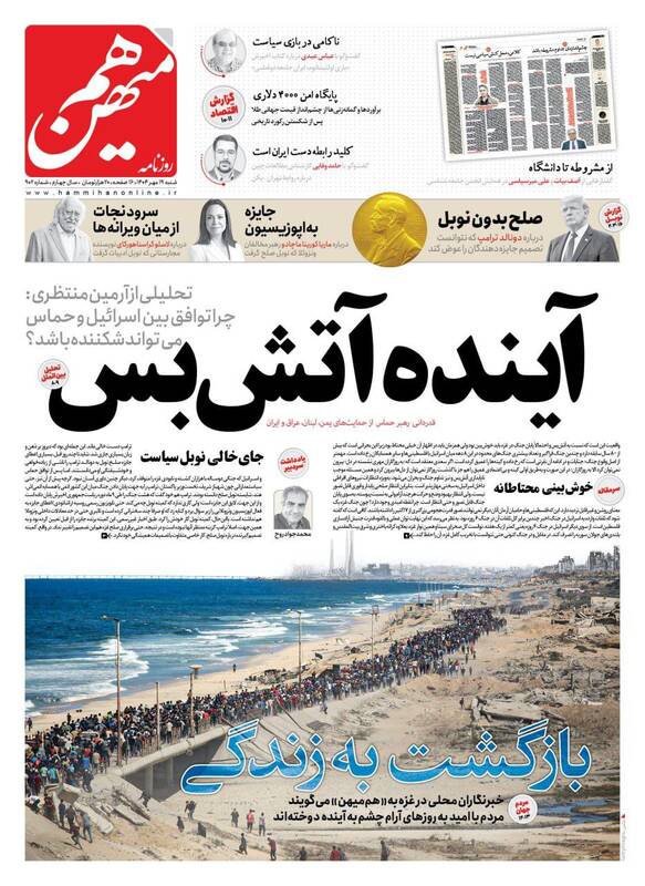 عکس / صفحه نخست روزنامههای شنبه 19 مهر 1404 12