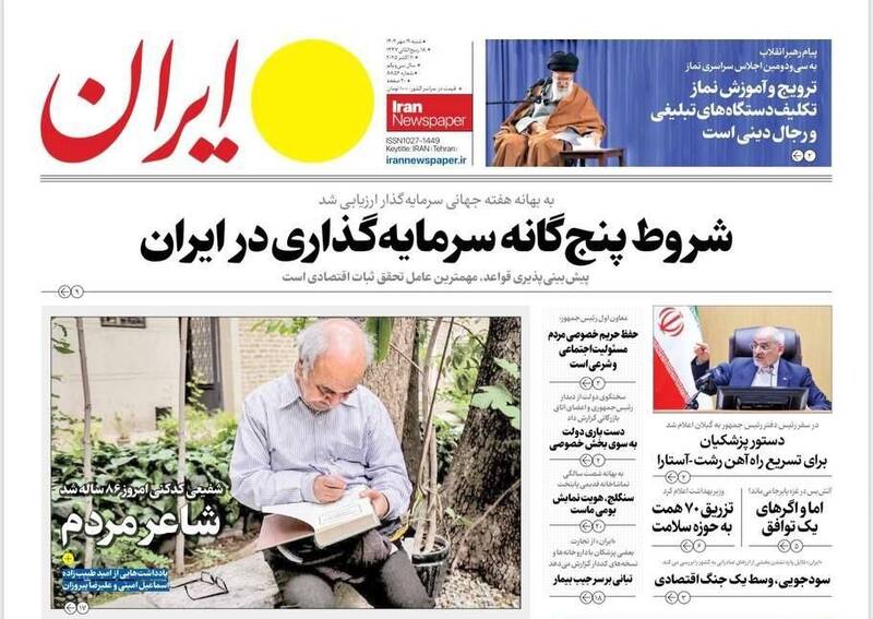 عکس / صفحه نخست روزنامههای شنبه 19 مهر 1404 19