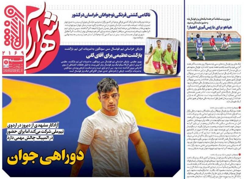 عکس / تیتر روزنامه‌های ورزشی شنبه 19 مهر 5