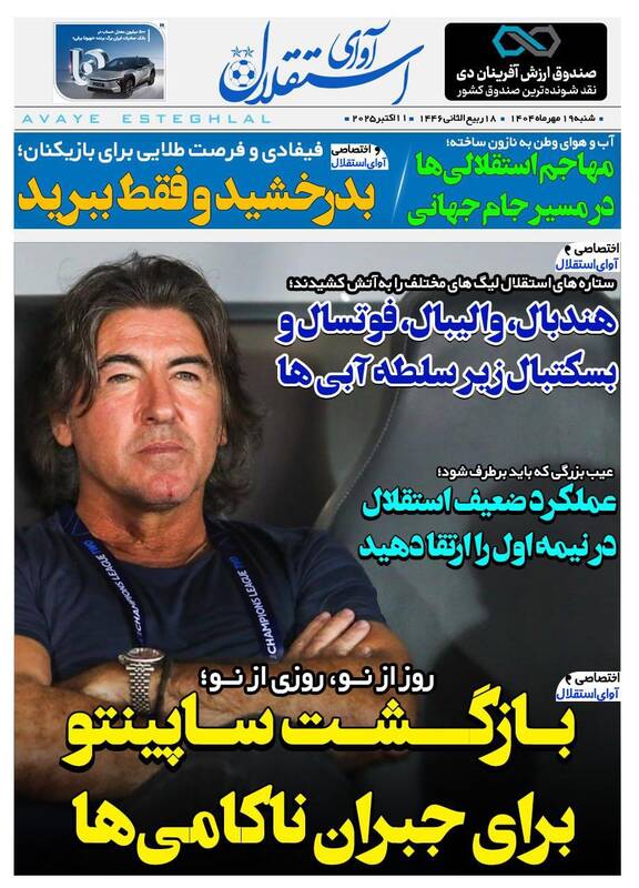 عکس / تیتر روزنامه‌های ورزشی شنبه 19 مهر 11