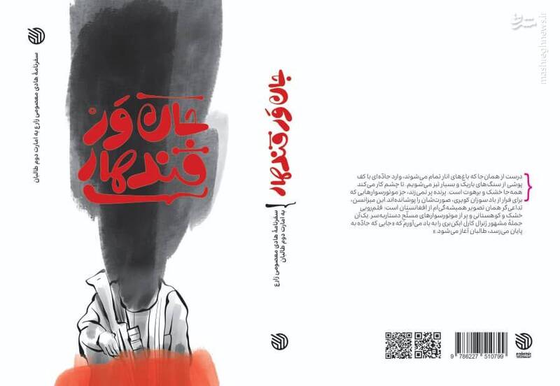 روایتی که فقط سفر به افغانستان نیست!