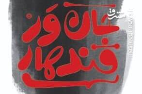 افغانستان،سفر،روايت،كتاب،افغانستاني،معصومي،قندهار،زارع