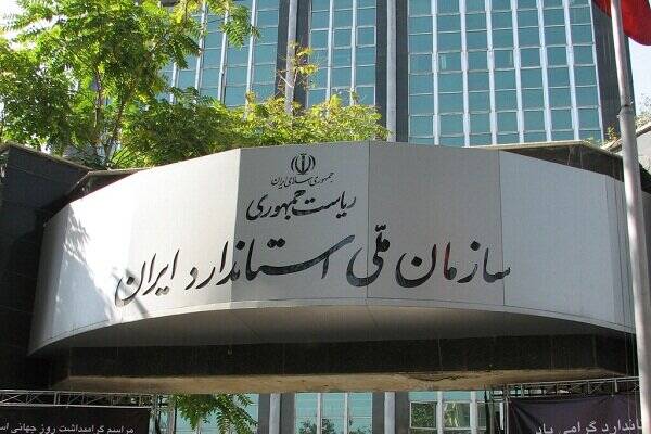 استاندارد،انطباق،فني،ملي،ايران