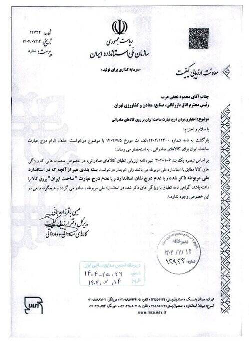 درج ساخت ایران روی کالاهای صادراتی اختیاری شد 3