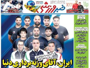عکس / تیتر روزنامه‌های ورزشی یکشنبه 20 مهر