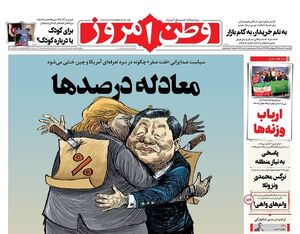 عکس / صفحه نخست روزنامه‌های یکشنبه 20 مهر 1404