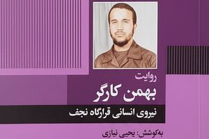 وضعیت سردار کارگر در آستانه اسارت کتاب «بهمن کارگر، نیروی انسانی قرارگاه نجف» - کراپشده