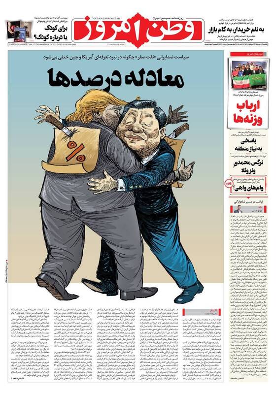 عکس / صفحه نخست روزنامههای یکشنبه 20 مهر 1404 7