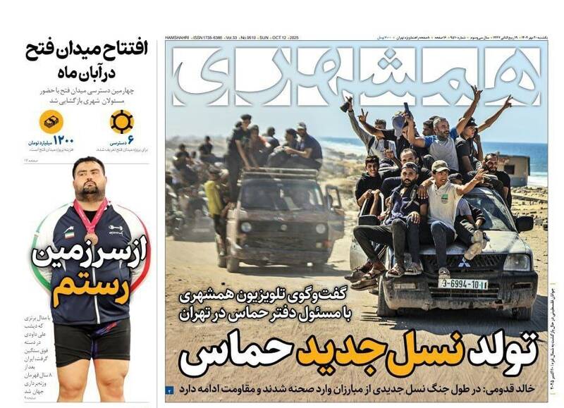 عکس / صفحه نخست روزنامههای یکشنبه 20 مهر 1404 11