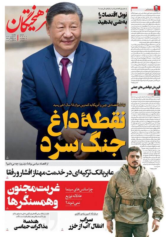 عکس / صفحه نخست روزنامههای یکشنبه 20 مهر 1404 6
