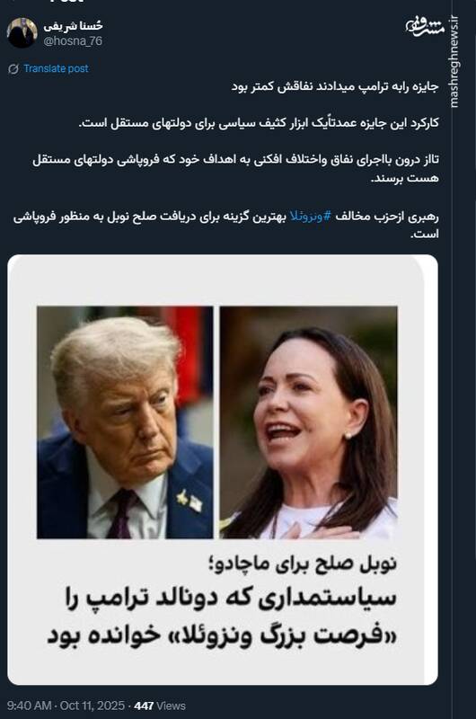 جایزه نوبل را به ترامپ می‌دادند نفاقش کمتر بود