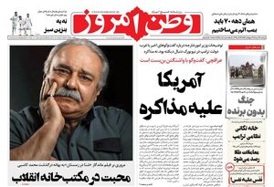 عکس / صفحه نخست روزنامه‌های دوشنبه 21 مهر 1404