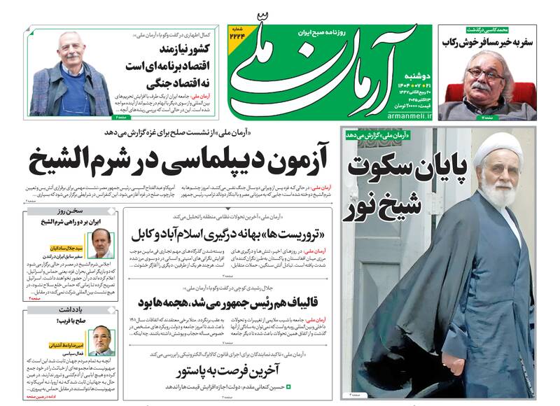عکس / صفحه نخست روزنامههای دوشنبه 21 مهر 1404 18