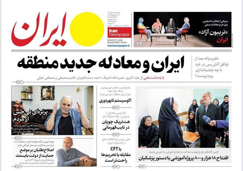 عکس / صفحه نخست روزنامههای دوشنبه 21 مهر 1404 17