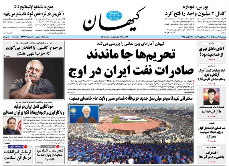 عکس / صفحه نخست روزنامههای دوشنبه 21 مهر 1404 3
