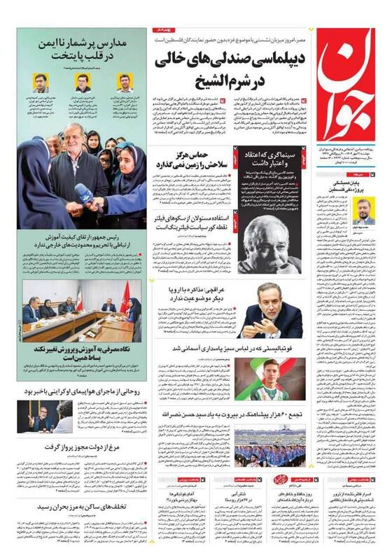 عکس / صفحه نخست روزنامههای دوشنبه 21 مهر 1404 4