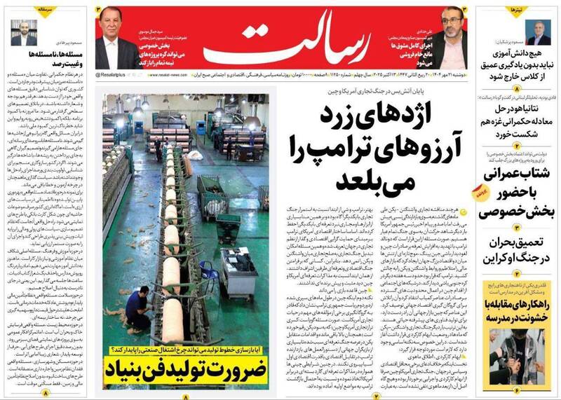عکس / صفحه نخست روزنامههای دوشنبه 21 مهر 1404 16