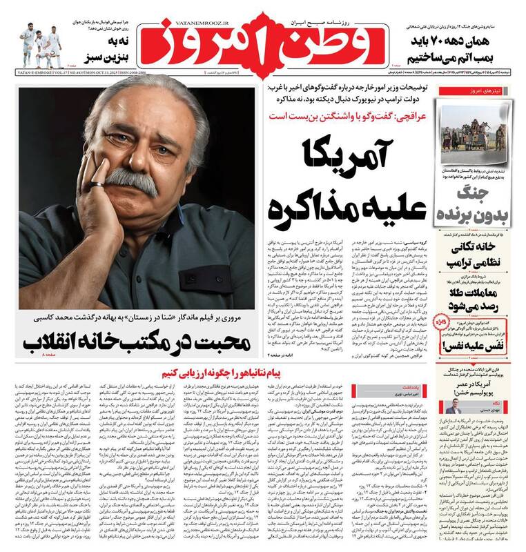 عکس / صفحه نخست روزنامههای دوشنبه 21 مهر 1404 7