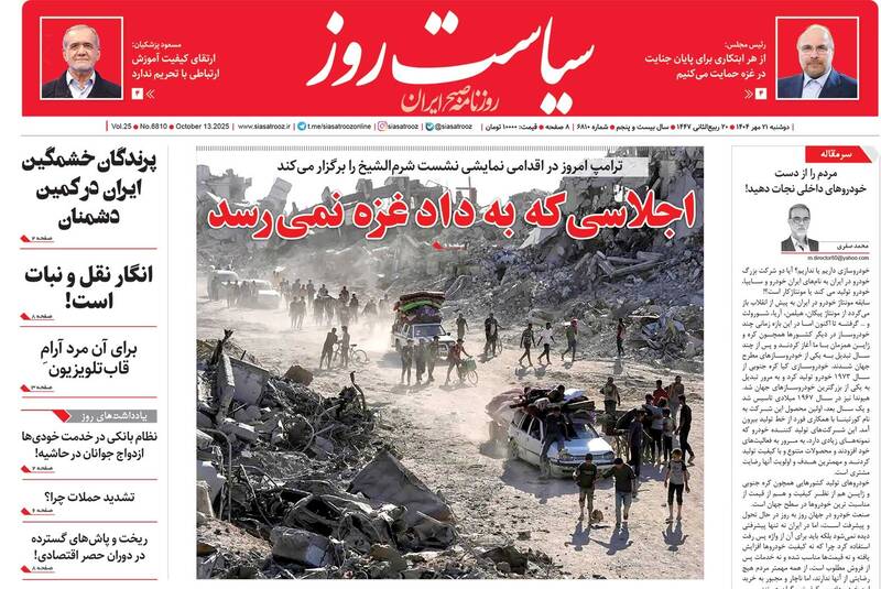 عکس / صفحه نخست روزنامههای دوشنبه 21 مهر 1404 22