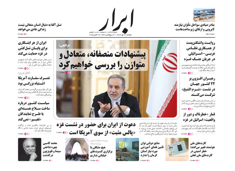 عکس / صفحه نخست روزنامههای دوشنبه 21 مهر 1404 25