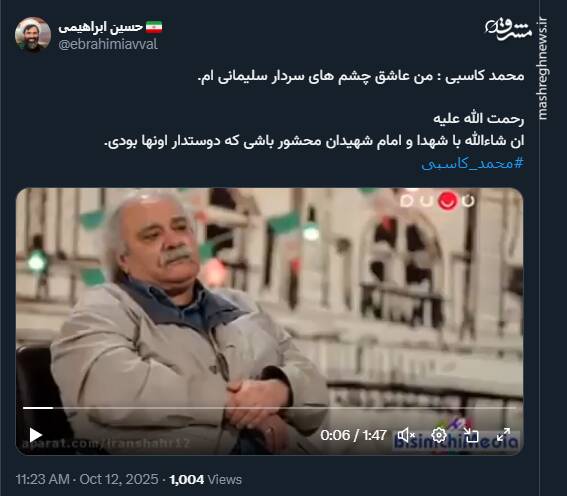 محمد کاسبی: من عاشق چشم های سردار سلیمانی ام