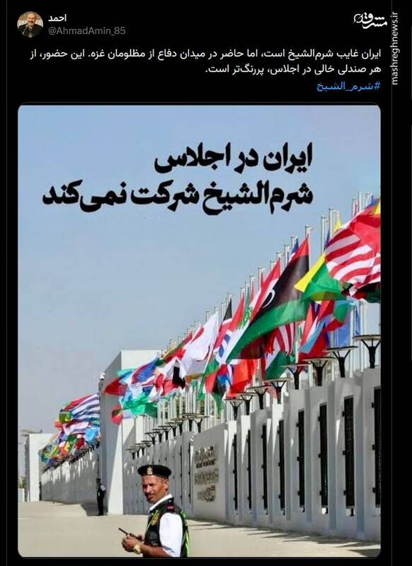 چرا ایران در نشست شرمالشیخ شرکت نکرد؟ 12