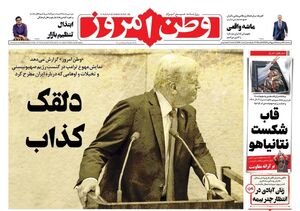 عکس / صفحه نخست روزنامههای سهشنبه 22 مهر 1404