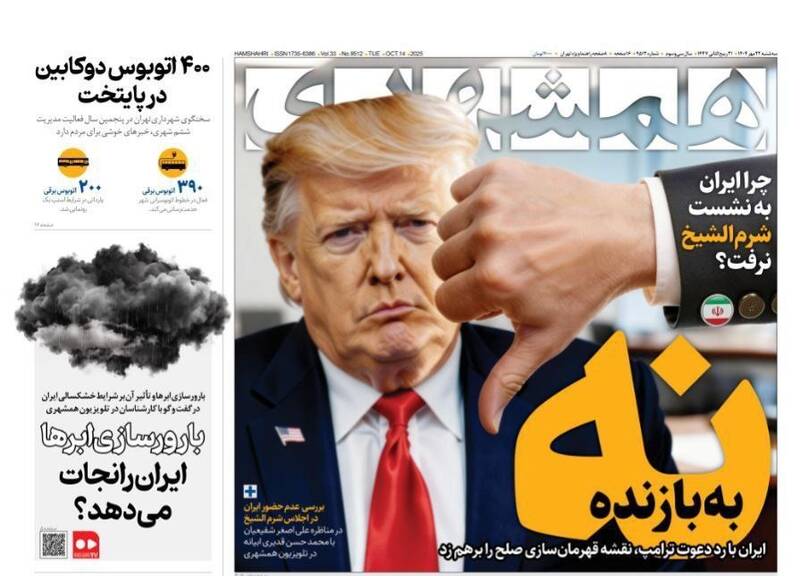 عکس / صفحه نخست روزنامههای سهشنبه 22 مهر 1404 11
