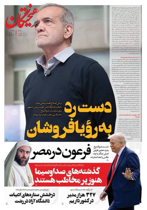عکس / صفحه نخست روزنامههای سهشنبه 22 مهر 1404 6