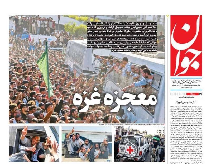 عکس / صفحه نخست روزنامههای سهشنبه 22 مهر 1404 4