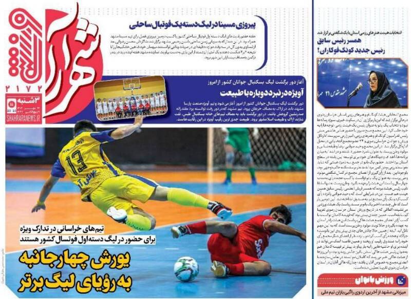 عکس / تیتر روزنامه‌های ورزشی سه‌شنبه 22 مهر 4