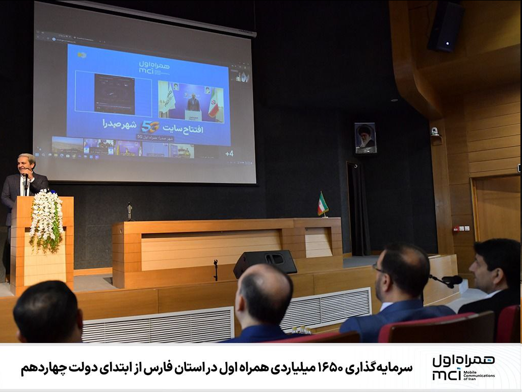 سرمایهگذاری ۱۶۵۰ میلیاردی همراه اول در استان فارس از ابتدای دولت چهاردهم