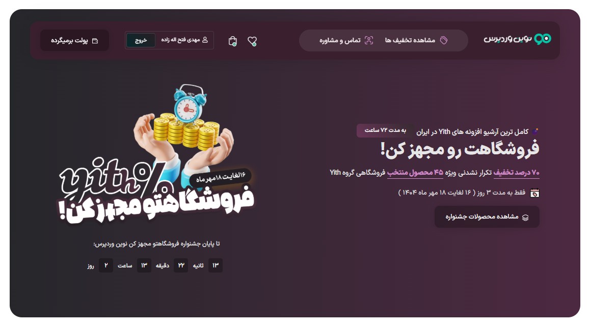 فروشگاهت رو مجهز کن! افزونه ها و قالب های وردپرس تا 80 درصد تخفیف