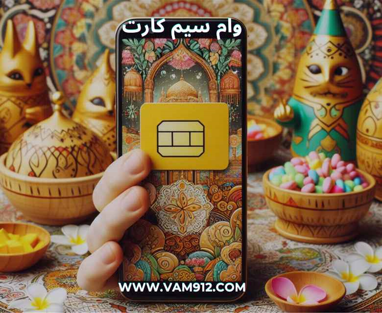 وام سیم کارت نوروزی با مجموعه وام 912