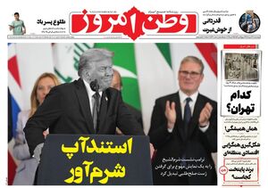 عکس / صفحه نخست روزنامه‌های چهارشنبه 23 مهر 1404
