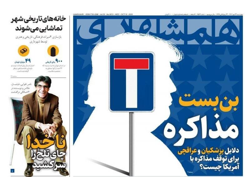 عکس / صفحه نخست روزنامههای چهارشنبه 23 مهر 1404 11