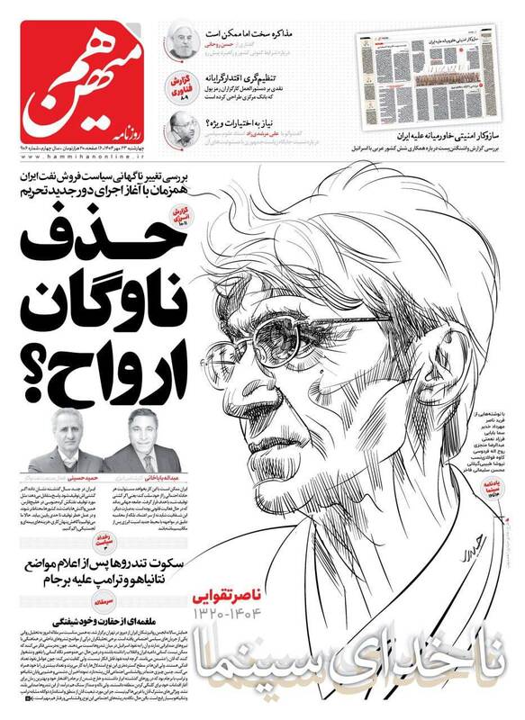 عکس / صفحه نخست روزنامههای چهارشنبه 23 مهر 1404 12