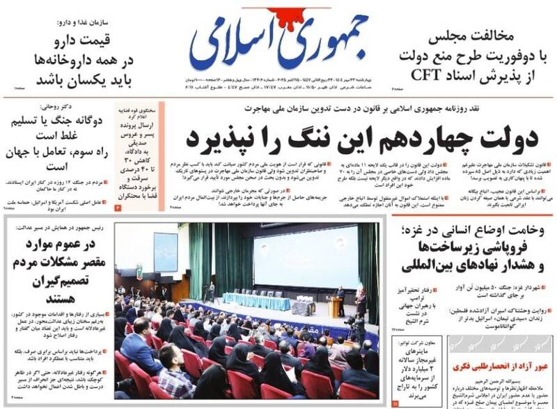 عکس / صفحه نخست روزنامههای چهارشنبه 23 مهر 1404 19