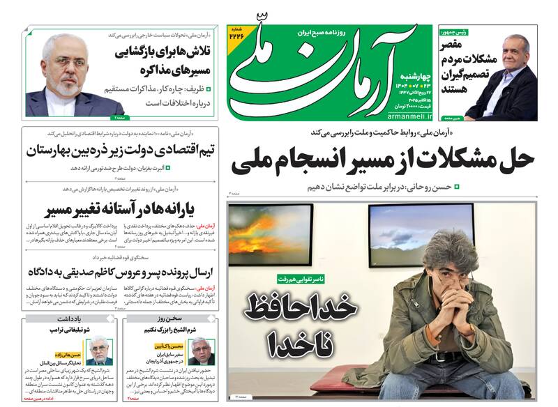 عکس / صفحه نخست روزنامههای چهارشنبه 23 مهر 1404 18
