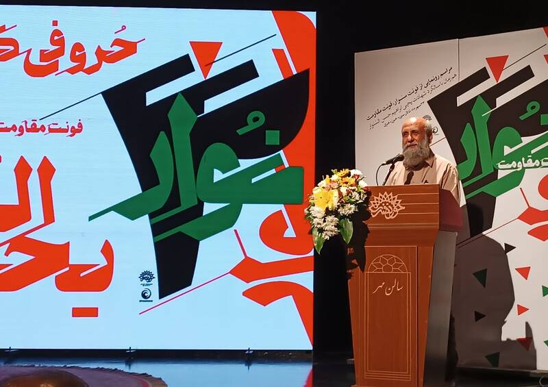 فونت،طراحي،نجابتي،مسعود،هنري،حوزه،گرافيك،مقاومت،كارهاي،يحيي، ...