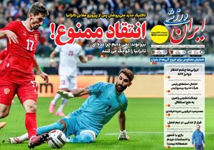 عکس / تیتر روزنامههای ورزشی پنجشنبه 24 مهر 1404