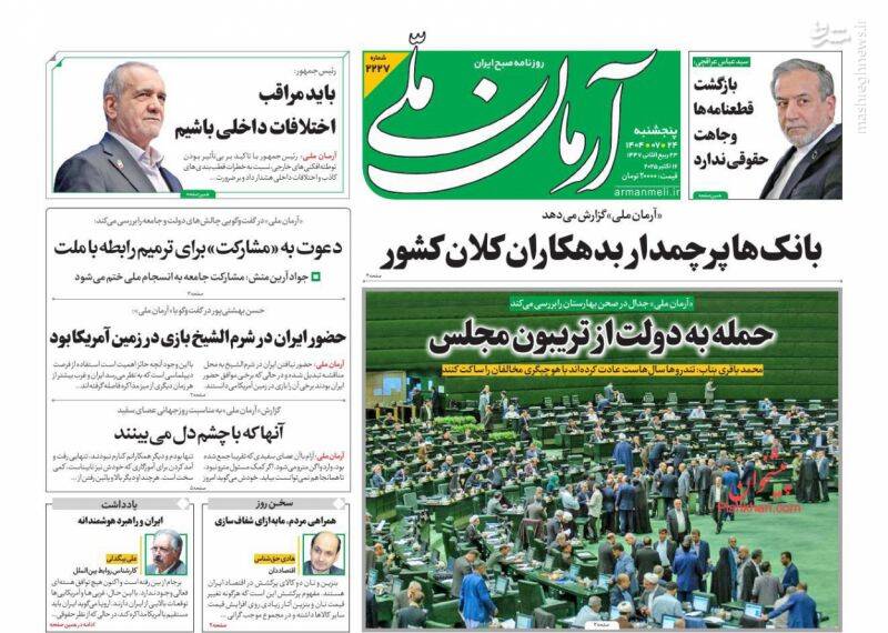 عکس / صفحه نخست روزنامههای پنجشنبه 24 مهر 1404 16