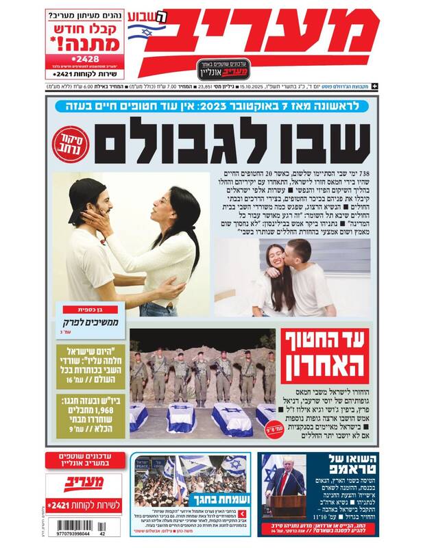 صفحه نخست روزنامههای عبری زبان/ بازگشت اسرای رژیم صهیونیستی