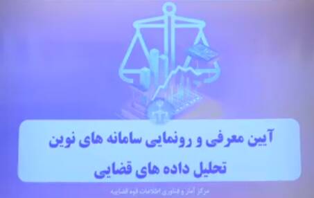  رونمایی از ۳ سامانه جدید و نوین قوه قضاییه