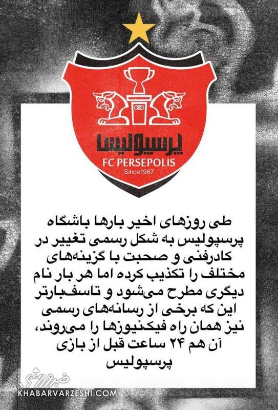 واکنش پرسپولیس به خبر مذاکره با کارترون + عکس 3
