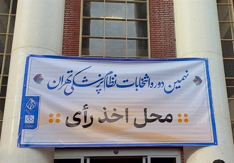 نتایج اولیه انتخابات سازمان نظام پزشکی اعلام شد