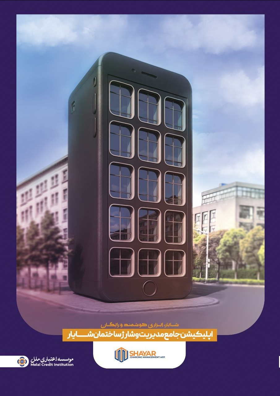 رونمایی از اپلیکیشن رایگان“شایار”؛ تحول جدید در مدیریت مالی ساختمانها با خدمات نوین مؤسسه اعتباری ملل