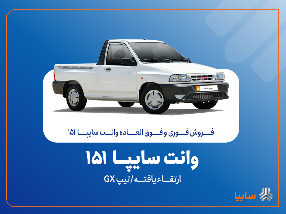 آغاز فروش فوری و فوقالعاده سایپا ۱۵۱ ارتقاءیافته از ۲۰ مهرماه + بخشنامه